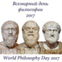 Поздравляем с Всемирным Днем философии!