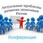Состоялась конференция «Актуальные проблемы развития экономики России».