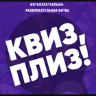 Интеллектуальный квиз от Альфа-Банка