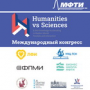 Международный конгресс Humanities vs Sciences