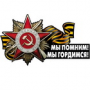 Мы помним! Мы гордимся!