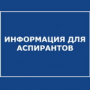 Информация для аспирантов
